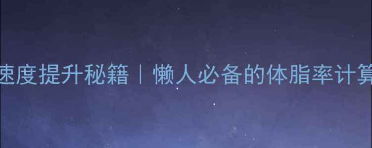 图片 基础代谢率计算+减肥速度提升秘籍｜懒人必备的体脂率计算公式（附详细教程）1