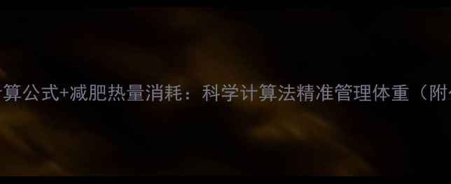 图片 基础代谢率计算公式+减肥热量消耗：科学计算法精准管理体重（附公式+案例）1