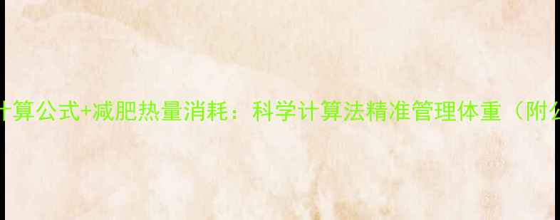 图片 基础代谢率计算公式+减肥热量消耗：科学计算法精准管理体重（附公式+案例）2