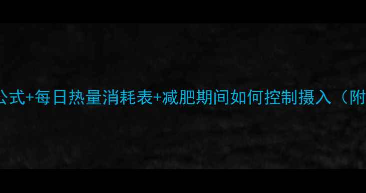 图片 基础代谢率计算公式+每日热量消耗表+减肥期间如何控制摄入（附免费计算工具）1