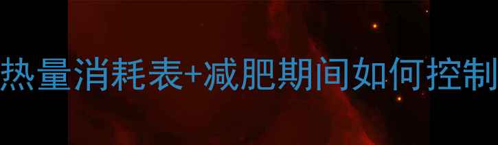 图片 基础代谢率计算公式+每日热量消耗表+减肥期间如何控制摄入（附免费计算工具）2