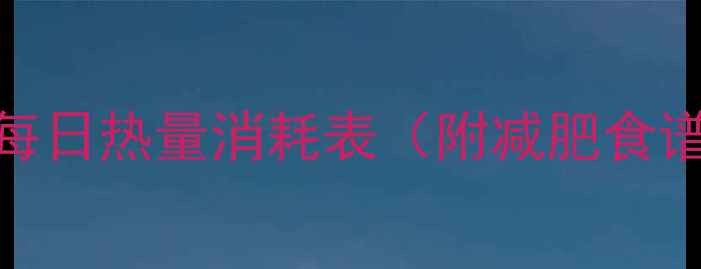 图片 基础代谢率计算公式+每日热量消耗表（附减肥食谱）｜健康减脂必看！1