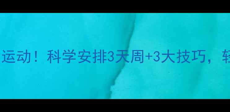 图片 塑形不一定要每天运动！科学安排3天周+3大技巧，轻松打造紧致线条2