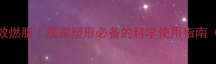 图片 塑身机减肥高效燃脂｜居家塑形必备的科学使用指南（附详细教程）