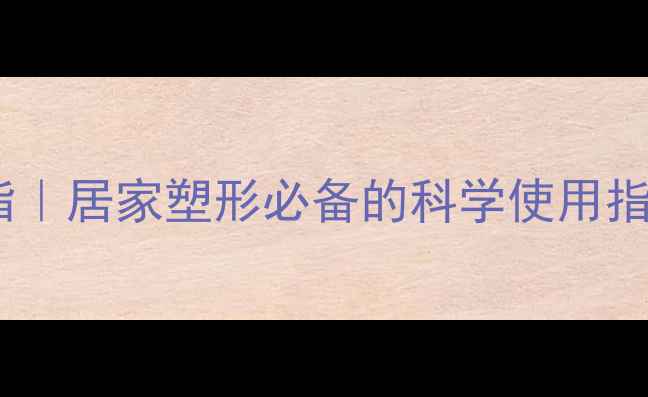 图片 塑身机减肥高效燃脂｜居家塑形必备的科学使用指南（附详细教程）1