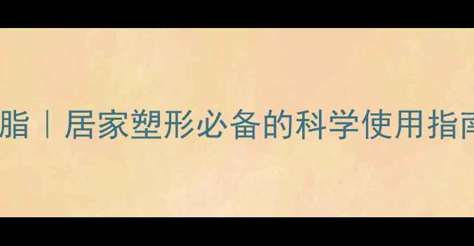 图片 塑身机减肥高效燃脂｜居家塑形必备的科学使用指南（附详细教程）2