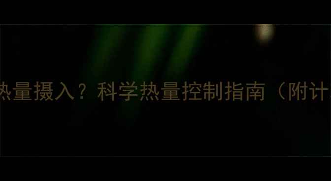图片 增肌与减肥如何平衡热量摄入？科学热量控制指南（附计算公式与实操方案）1