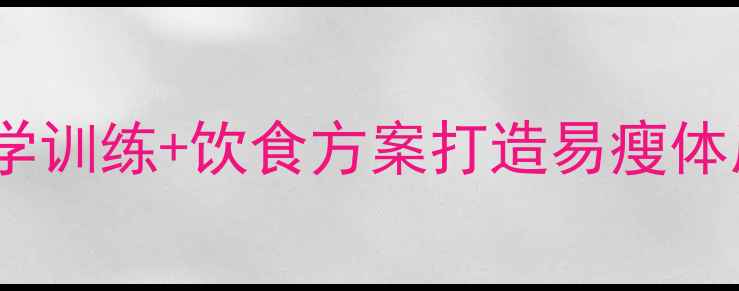 图片 增肌减脂双效合一：科学训练+饮食方案打造易瘦体质（附30天实操指南）2