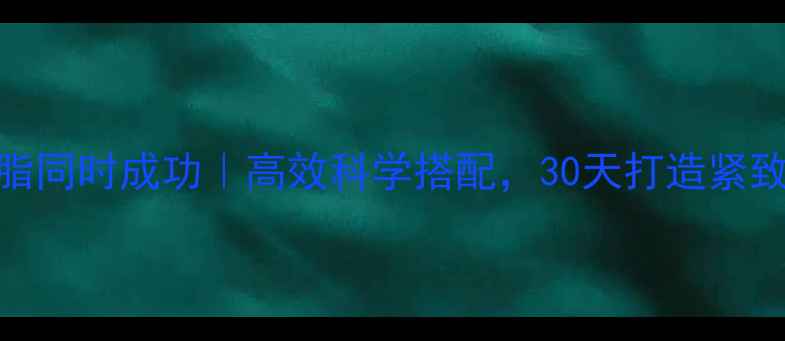 图片 增肌减脂同时成功｜高效科学搭配，30天打造紧致蜜桃臀