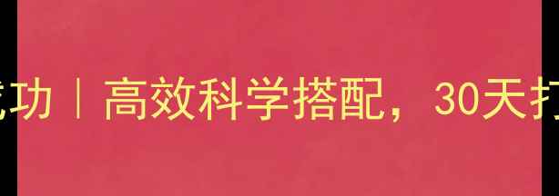 图片 增肌减脂同时成功｜高效科学搭配，30天打造紧致蜜桃臀1