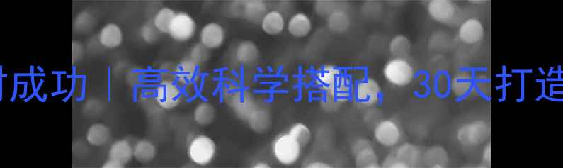 图片 增肌减脂同时成功｜高效科学搭配，30天打造紧致蜜桃臀2