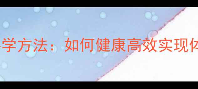 图片 增肌减脂同步进行的科学方法：如何健康高效实现体型与体力的全面提升2