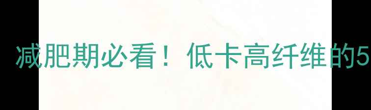 图片 墨西哥玉米片热量高吗？减肥期必看！低卡高纤维的5种吃法+营养师推荐清单