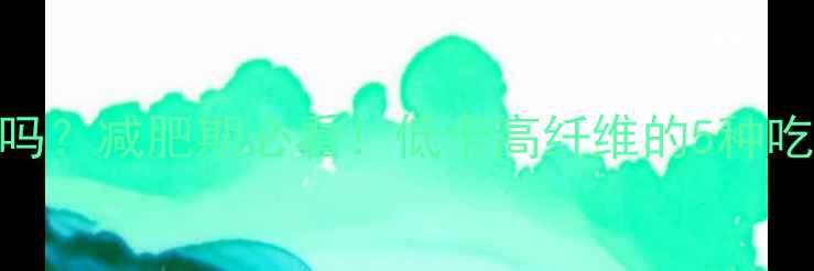 图片 墨西哥玉米片热量高吗？减肥期必看！低卡高纤维的5种吃法+营养师推荐清单1