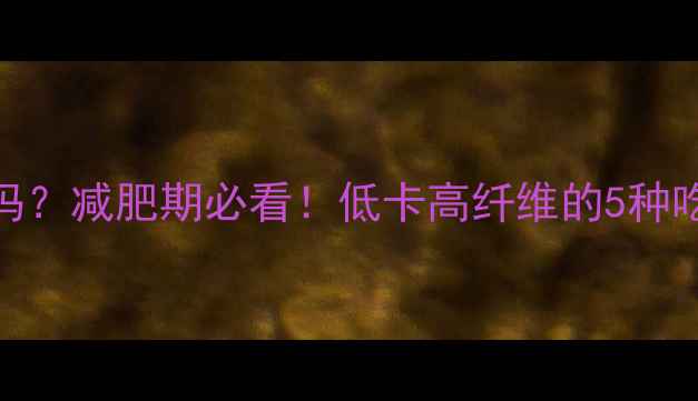 图片 墨西哥玉米片热量高吗？减肥期必看！低卡高纤维的5种吃法+营养师推荐清单2