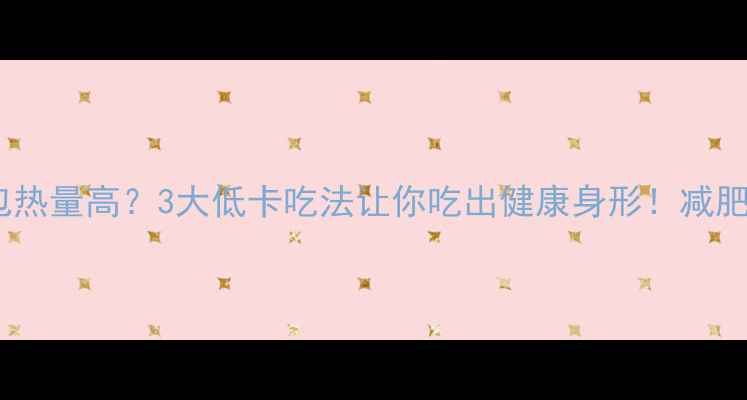 图片 墨西哥面包热量高？3大低卡吃法让你吃出健康身形！减肥期必看！1