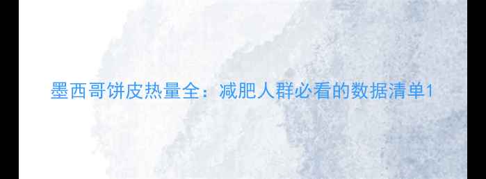 图片 墨西哥饼皮热量全：减肥人群必看的数据清单1