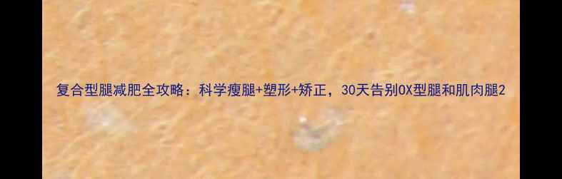 图片 复合型腿减肥全攻略：科学瘦腿+塑形+矫正，30天告别OX型腿和肌肉腿2