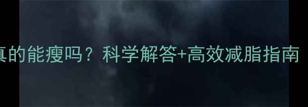 图片 夏天运动出汗真的能瘦吗？科学解答+高效减脂指南（附30天计划）