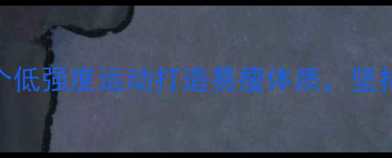 图片 夏季减肥必看！5个低强度运动打造易瘦体质，坚持1个月腰围小2圈1