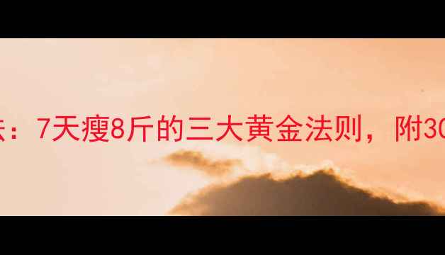 图片 夏季减肥最快方法：7天瘦8斤的三大黄金法则，附30天食谱+运动计划