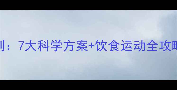 图片 夏季减肥黄金法则：7大科学方案+饮食运动全攻略（附真实案例）