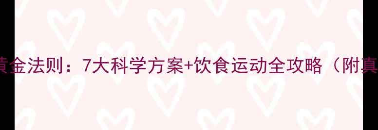 图片 夏季减肥黄金法则：7大科学方案+饮食运动全攻略（附真实案例）2