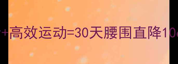 图片 夏季减肥黄金法则：科学饮食+高效运动=30天腰围直降10cm（附懒人食谱+训练计划）2