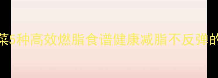 图片 夏季水煮菜5种高效燃脂食谱健康减脂不反弹的黄金搭配
