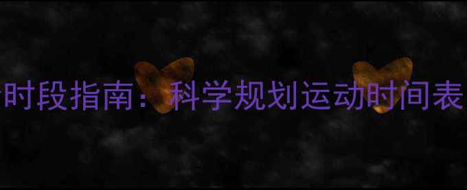 图片 夏季运动减肥黄金时段指南：科学规划运动时间表，高效燃脂不反弹