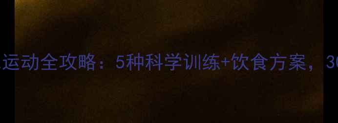 图片 夏季高效减肥运动全攻略：5种科学训练+饮食方案，30天见证蜕变2