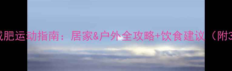图片 夏季高效减肥运动指南：居家&户外全攻略+饮食建议（附30天计划）