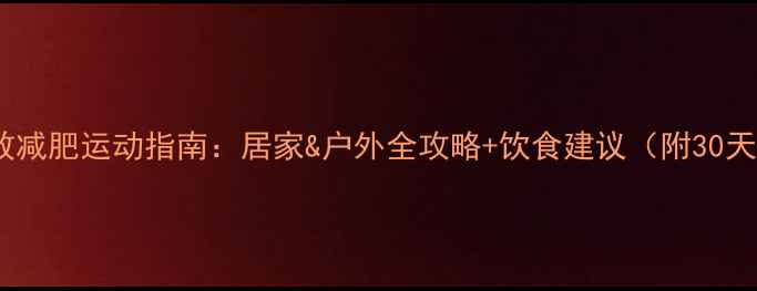 图片 夏季高效减肥运动指南：居家&户外全攻略+饮食建议（附30天计划）2