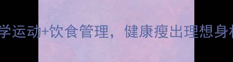 图片 夏季高效燃脂指南：科学运动+饮食管理，健康瘦出理想身材（附每日训练计划）1