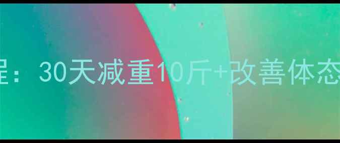 图片 夏季高效燃脂瑜伽教程：30天减重10斤+改善体态，在家也能轻松跟练1