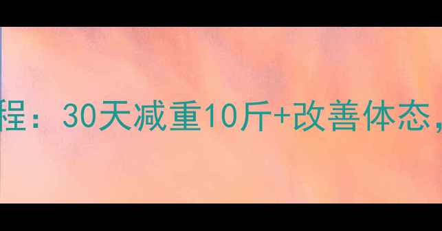 图片 夏季高效燃脂瑜伽教程：30天减重10斤+改善体态，在家也能轻松跟练2