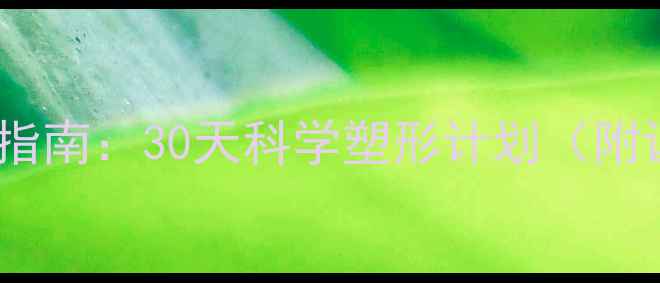 图片 夏季高效燃脂运动指南：30天科学塑形计划（附训练表+饮食方案）