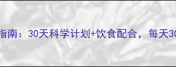 图片 夏季高效燃脂运动指南：30天科学计划+饮食配合，每天30分钟打造完美体型