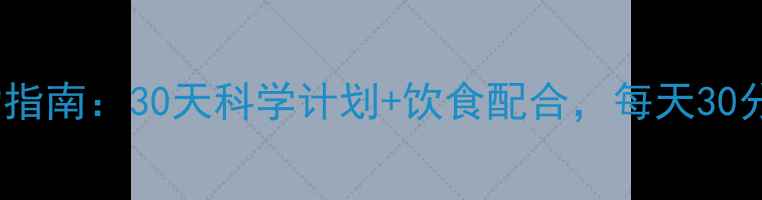 图片 夏季高效燃脂运动指南：30天科学计划+饮食配合，每天30分钟打造完美体型1