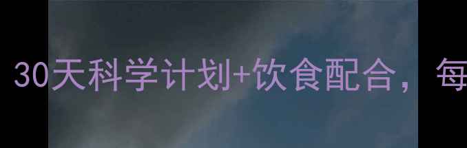 图片 夏季高效燃脂运动指南：30天科学计划+饮食配合，每天30分钟打造完美体型2