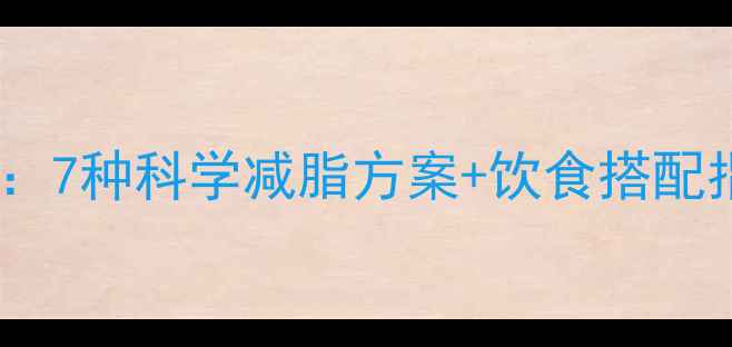 图片 夏季高效燃脂运动推荐：7种科学减脂方案+饮食搭配指南（附详细计划表）1