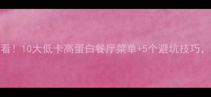 图片 外出就餐减脂必看！10大低卡高蛋白餐厅菜单+5个避坑技巧，轻松吃出好身材