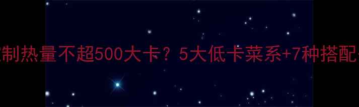 图片 外出就餐如何控制热量不超500大卡？5大低卡菜系+7种搭配公式+避坑指南1