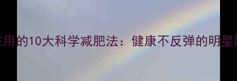 图片 外国明星都在用的10大科学减肥法：健康不反弹的明星同款瘦成闪电