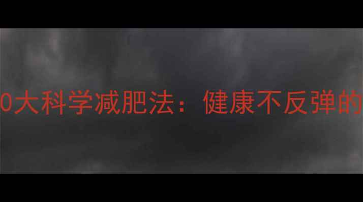 图片 外国明星都在用的10大科学减肥法：健康不反弹的明星同款瘦成闪电1