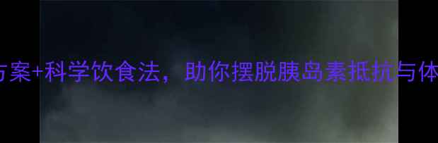 图片 多囊减肥必看5大黄金运动方案+科学饮食法，助你摆脱胰岛素抵抗与体重困扰（附30天训练计划）