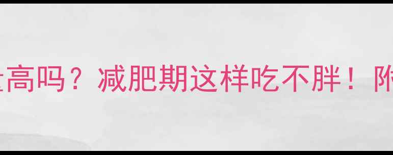 图片 多谷物面包热量高吗？减肥期这样吃不胖！附低卡吃法攻略1