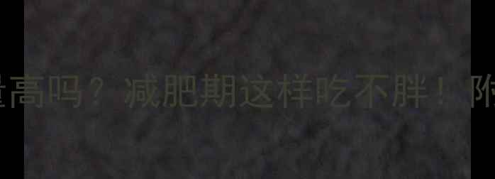 图片 多谷物面包热量高吗？减肥期这样吃不胖！附低卡吃法攻略2