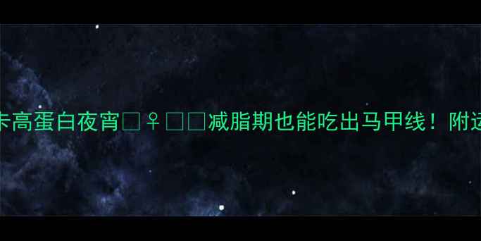 图片 夜跑后必吃的5种低卡高蛋白夜宵🏃♀️✨减脂期也能吃出马甲线！附运动后黄金饮食公式1