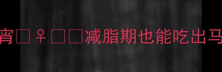 图片 夜跑后必吃的5种低卡高蛋白夜宵🏃♀️✨减脂期也能吃出马甲线！附运动后黄金饮食公式2